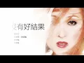 Amanda Lee 李蕙敏 -  (你沒有) 好結果【字幕歌詞】Cantonese Jyutping Lyrics  I  1995年《秘密》專輯