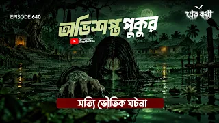 অভিশপ্ত পুকুরের হাড়হিম করা সত্যি ভৌতিক ঘটনা | @Pretkotha  Episode 640 | Real Ghost Story