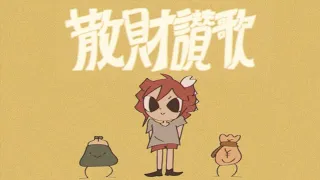 散財讃歌 / 重音テト