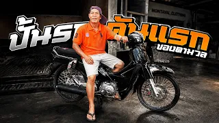 พาตามวลปั้นรถคันแรกในชีวิต!