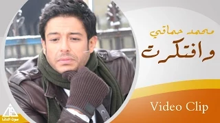                                             محمد حماقى    وإفتكرت فيديو كليب دندنها