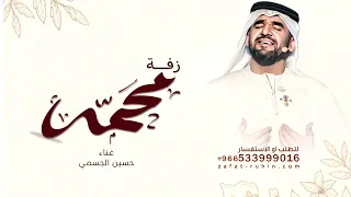 مبروك  يانسل  الرجال    حسين  الجسمي   اغنية باسم محمد فقط دندنها