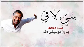                     بدون موسيقى دفوف فقط   اغاني جزائرية بدون ميوزك بالدف  دندنها