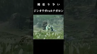 縄張り争い ジンオウガvsルナガロン モンハンサンブレイク Shorts モンハン MHRise  縄張り争い ジンオウガvsルナガロン モンハンサンブレイク Shorts モンハン MHRise