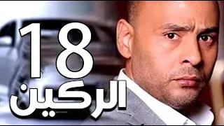 مسلسل الركين الحلقة الثامنة عشر Elraken EPS 18 