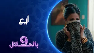 ايع   تسعة بالحلال دندنها
