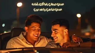 حمو بيكا و اسلام كابونجا  عندي صحاب ياما لكن بامانه  مهرجانات     توزيع فيجو الدخلاوي      دندنها