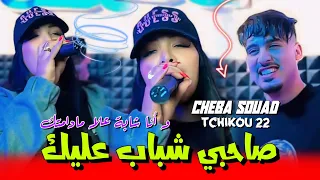 Cheba Souad 2024 Feat Tchikou 22 Sahbi Chebab 3lik وانا شابة علا مادامتك Exclusive Clip Officiel  Cheba Souad 2024 Feat Tchikou 22 Sahbi Chebab 3lik وانا شابة علا مادامتك Exclusive Clip Officiel