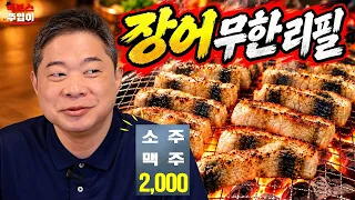 1인 36,000원에 장어, 소, 돼지가 다 무한리필? 혼 좀 나야겠네~ [목동장어 본점]