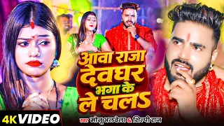 #video - आवा राजा देवघर भगा के ले चलS - Monu Albela , Shilpi Raj - New Bolbam Song 2026