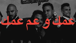 عصام صاصا و محمود العسيلي   عمك و عم عمك  كلمات  دندنها