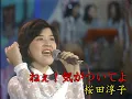 Download Lagu ねぇ！気がついてよ　／　桜田淳子　Junko Sakurada