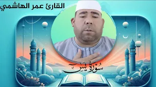 تلاوة رائعة لسورة يس بصوت عمر الهاشمي استمع لأجمل تلاوة قرآنية 