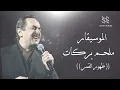 Melhem Barakat - Zhohour El Amar | ملحم بركات  -  احلى ظهور القمر
