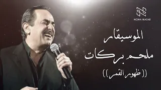 Melhem Barakat Zhohour El Amar ملحم بركات احلى ظهور القمر 