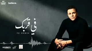                              محمد فؤاد   في قربك            دندنها