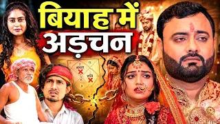बियाह में अड़चन || कोहबर एक रिवाज || Kohbar Ek Riwaj || Episode 09 || PPS Vines New Video 2026 ||