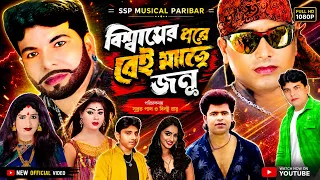 🔥 নিউ শিল্পী তীর্থ | গাজন তীর্থ ফুল পার্ট | New Shilpi Tirtha Gajan Tirtha Full Part 2026 | DJ Tapas