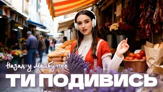 Назад у Майбутнє ТИ ПОДИВИСЬ ЯК ВОНА НА ТЕБЕ ДИВИТЬСЯ ПРЕМ ЄРА типодивись 