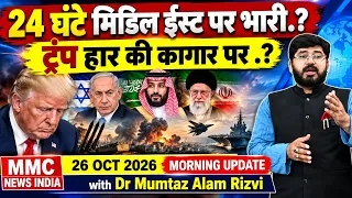 24 घंटे मिडिल ईस्ट पर भारी.? ट्रंप हार की कगार पर.? | 26 October 2026 Morning Update| MMC NEWS INDIA