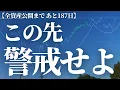 Download Lagu 【第823話】この先警戒せよ！！！！！