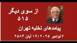 از سوی دیگر ۵۱۵ پیامدهای تخلیه تهران 