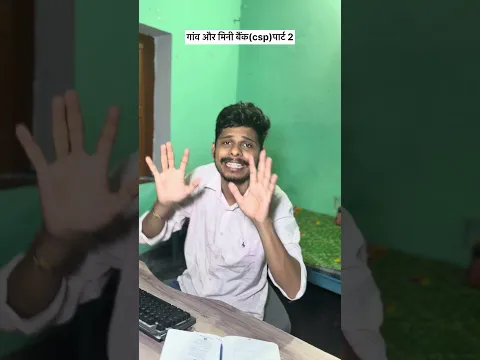 गांव और मिनी बैंक  #comedy #villagerlifestyle #gaon