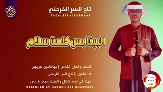 الفنان تاج السر الفرحني جديد2026 اغنيه البينا بس كلمت سلام 