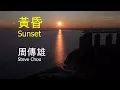 黄昏 Huang Hun【 Steve Chou 周传雄 】Magical Sunset