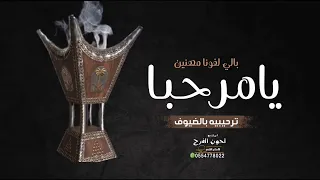 شيلات ترحيب حماسيه 2024 يامرحـبـا بالي لفونا مهنين بدون اسما شيلة ترحيب بالضيوف بدون حقوق 