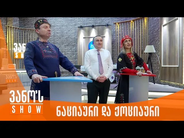 ვანოს შოუ | ნაციაური და ქოციაური