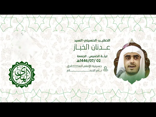 ⁣إحياء ذكرى مولد الامام علي الهادي عليه السلام I السيد عدنان الخباز 1446هـ