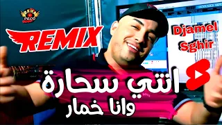 Djamel Sghir ReMiX 2023 انتي سحارة وانا خمار Nti Sahara Wana Khamar 