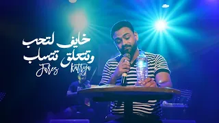خايف لتحب وتتعلق تتساب فارس قطريه Fares Katrya 