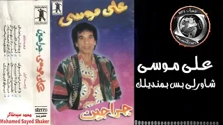 عـلـى مـوسـى شـاورلـى بـس بـمـنديـلـك 