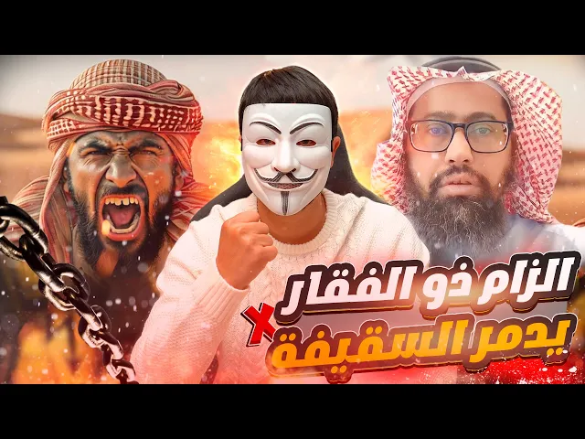 ⁣الزام ذو الفقار المغربي حول رزية الخميس ينهي مسيرة ابي عائشة وشيوخ السقيفة الى الابد
