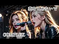 [ありがとうございます！100万再生数突破!!]COMPLEX【恋をとめないで】AIメタル女子がカバーした　AI cover J-POP J-Rock
