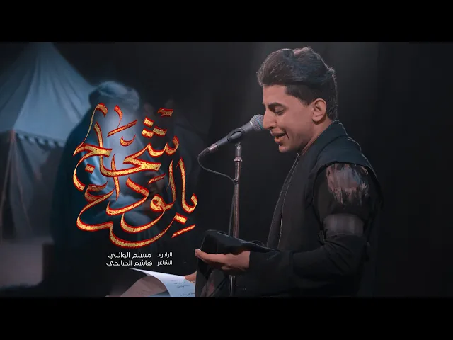 ⁣بالوداع اشحالچ | مسلم الوائلي | 1447هـ