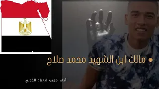 مالك ابن الشهيد  محمد صلاح الجندي الذي قتل جنود الاحتلال ثم قتله فخر الجيش المصري دندنها