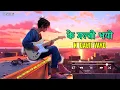 Download Lagu के गल्ती भयो New Nepali Emotional pop song Collection (K GalTi VaYo) Break up song 😔