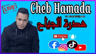 لايف شاب حمادة شيخ عدة هدرت جياح 2025 Cheb Hamada 