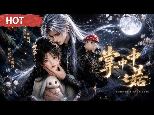 毒蘑菇救瞎眼战神后变异成胖藕,三界追妻变撒糖日常