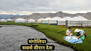 मंगोलिया, एक पूरा खाली देश | Most Emptiest country( MONGOLIA ) in Hindi |facts about Mongolia