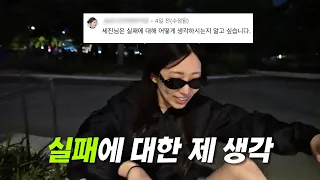 실패에 대한 제 생각은..