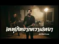 เหตุเกิดจากความเหงา - Emotion Town | Rock Metal โดย [NextBeatX]