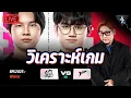 Download Lagu Live Stream | วิเคราะห์เกม Bacon Time vs Talon | RPL2025 Winter Leg1