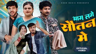 aag lage sautan ke official video piya kahe padosan mo farmani naaz anil rawat mohit hema