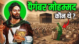 पैगंबर मोहम्मद ने मक्का कैसे जीता ? कौन थी उन्हें जहर देने वाली लड़की ? History and Origin of Islam