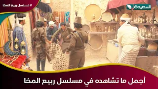 كيف تعامل الضابط بشكاش مع عقلان وبائع الدجاج   مسلسل ربيع المخا دندنها