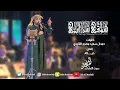 عيضه المنهالي - شوقي سرابي (حصرياً) | 2017